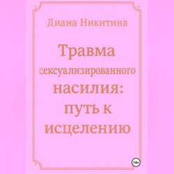 Травма сексуализированного насилия: путь к исцелению
