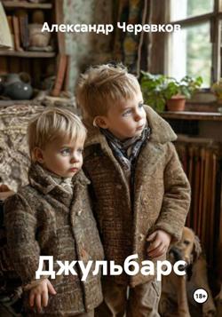 Джульбарс