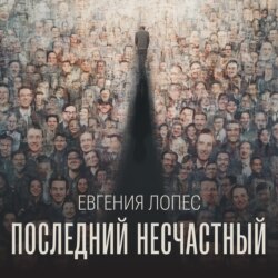 Последний несчастный