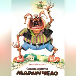 Мармучело Сказка-притча