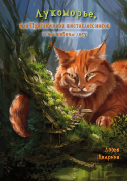 Лукоморье, или Приключения шестиклассников в волшебном лесу