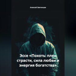 Эссе «Похоть: плен страсти, сила любви и энергия богатства»
