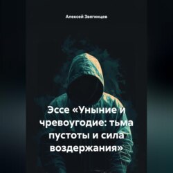 Эссе «Уныние и чревоугодие: тьма пустоты и сила воздержания»