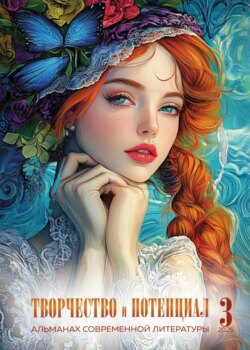 Творчество и потенциал. Выпуск 3/2025