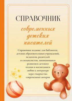 Справочник современных детских писателей