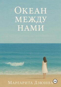 Океан между нами