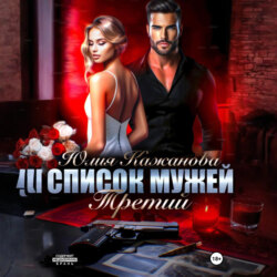 Список мужей. Третий