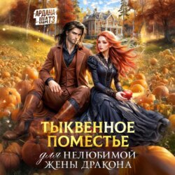 Тыквенное поместье для нелюбимой жены дракона