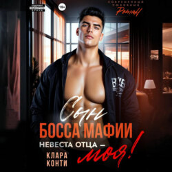 Сын босса мафии. Невеста отца – моя!