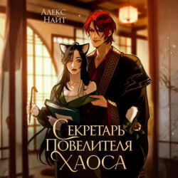 Секретарь повелителя Хаоса