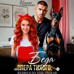 Беда опера Тихого, или Женюсь на тебе, рыжая