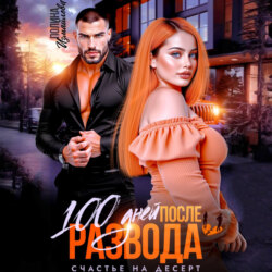 100 дней после развода. Счастье на десерт