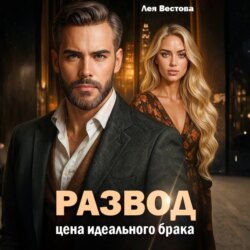 Развод. Цена идеального брака