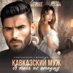 Кавказский муж. Я тебя не отпущу