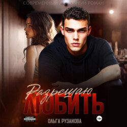 Разрешаю любить