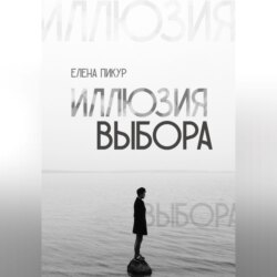 Иллюзия выбора