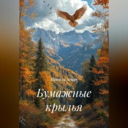 Бумажные крылья