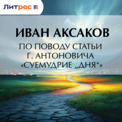 По поводу статьи г. Антоновича «Суемудрие „Дня“»