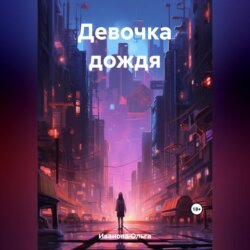 Девочка дождя