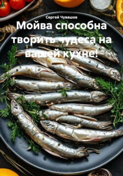 Мойва способна творить чудеса на вашей кухне!