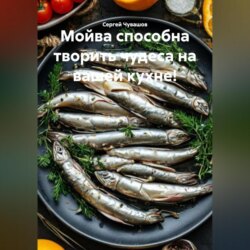 Мойва способна творить чудеса на вашей кухне!