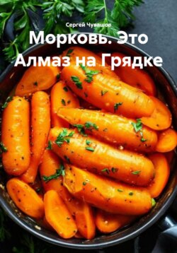 Морковь. Это Алмаз на Грядке