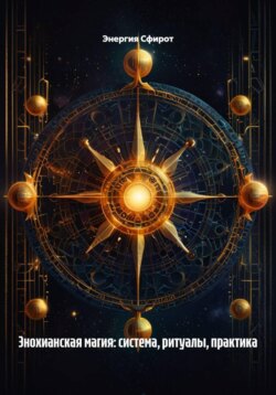 Энохианская магия: система, ритуалы, практика