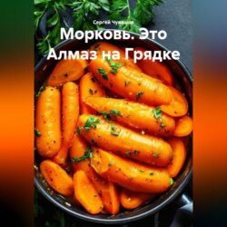 Морковь. Это Алмаз на Грядке.