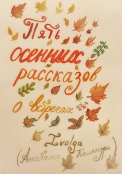 Пять осенних рассказов о встречах