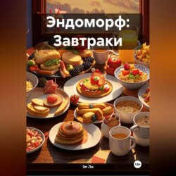 Эндоморф: Завтраки