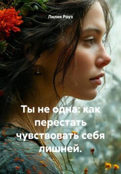 Ты не одна: как перестать чувствовать себя лишней.