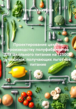 Проектирование цеха по производству полуфабрикатов для школьного питания на 125000 учащихся, получающих льготное питание