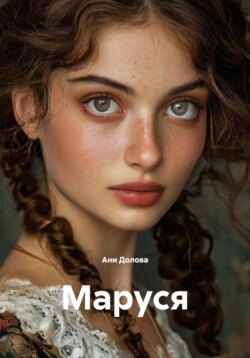 Маруся