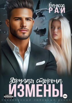 Другая сторона измены