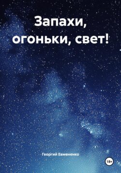 Запахи, огоньки, свет!