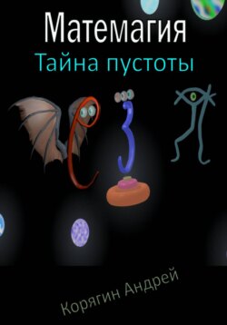 Матемагия. Тайна пустоты