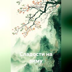 Сладости на зиму