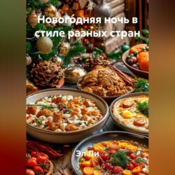 «Новогодняя ночь в стиле разных стран»