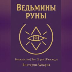 Ведьмины Руны