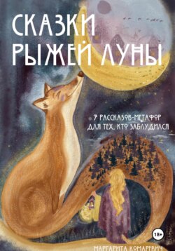 Сказки Рыжей Луны. 7 рассказов-метафор для тех, кто заблудился