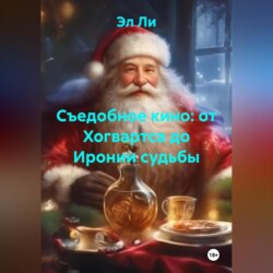 «Съедобное кино: от Хогвартса до Иронии судьбы»