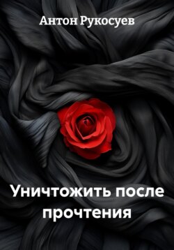 Уничтожить после прочтения