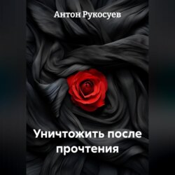 Уничтожить, после прочтения