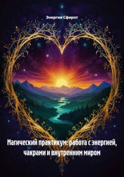 Магический практикум: работа с энергией, чакрами и внутренним миром