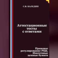 Аттестационные тесты с ответами. Правовое регулирование РЦБ. Ипотечные ценные бумаги