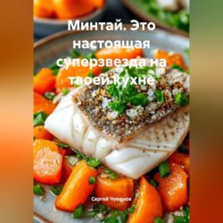 Минтай. Это настоящая суперзвезда на твоей кухне.