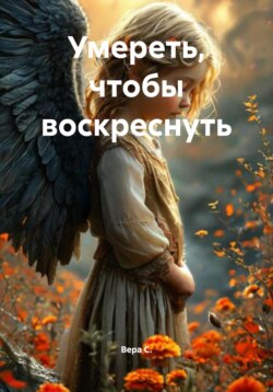 Умереть, чтобы воскреснуть