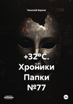 +32°C. Хроники Папки №77