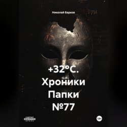 +32°C. Хроники Папки №77