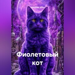 Фиолетовый кот